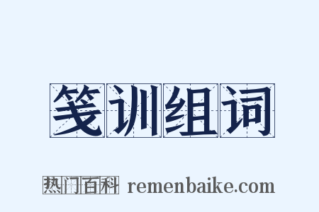 笺训组词是什么意思的图片